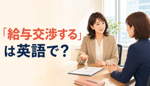 「給与交渉する」は英語で？negotiate salary・ask for a raiseの違い