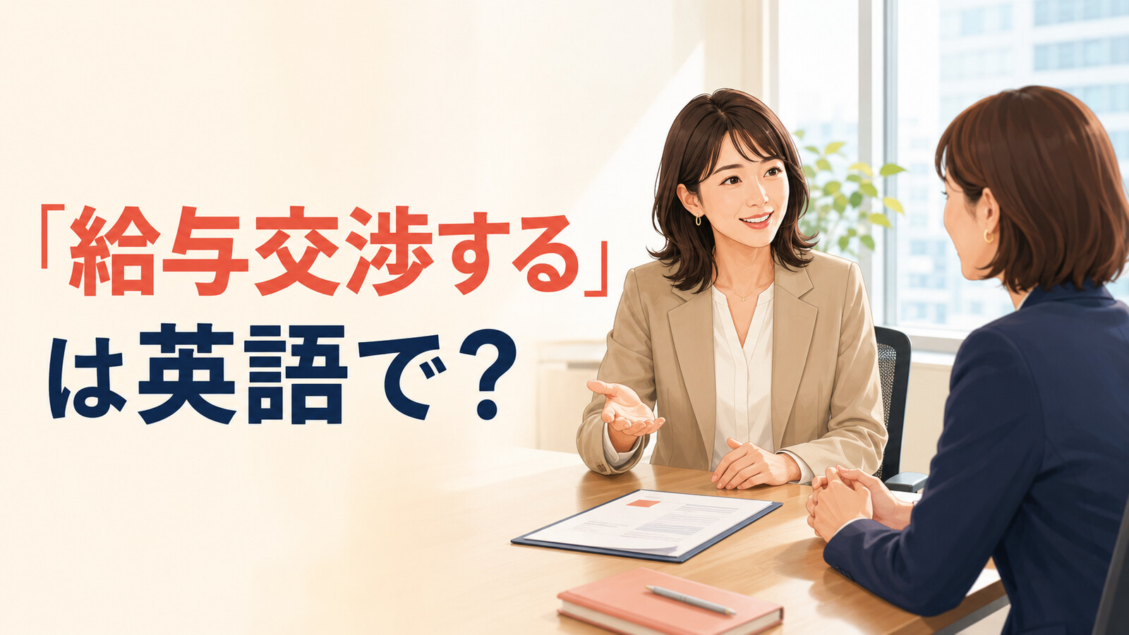 「給与交渉する」は英語で？negotiate salary・ask for a raiseの違い