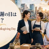 勤労感謝の日は英語でLabor Thanksgiving Dayと紹介するアイキャッチ
