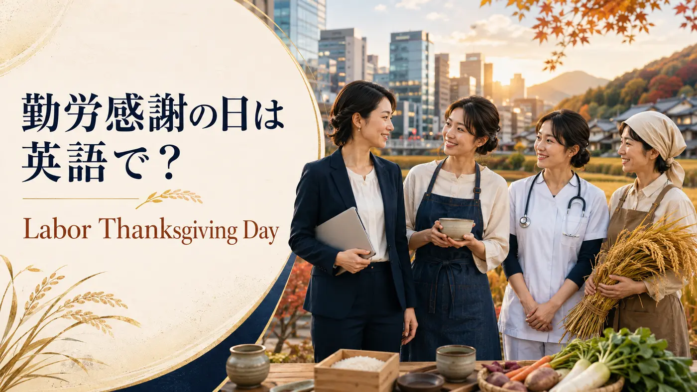 勤労感謝の日は英語でLabor Thanksgiving Dayと紹介するアイキャッチ