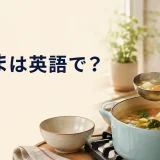 おたまは英語で？ladleでスープをすくうキッチンのアイキャッチ