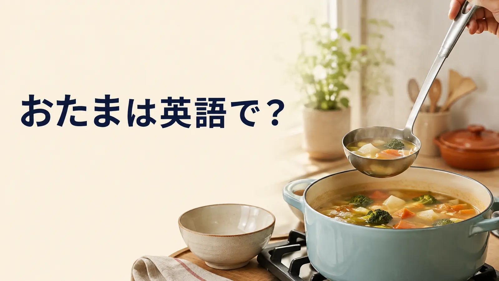 おたまは英語で?ladleでスープをすくうキッチンのアイキャッチ