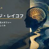 ジョージ・レイコフの認知言語学と概念メタファーを表すアイキャッチ