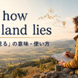 see how the land liesの意味と使い方