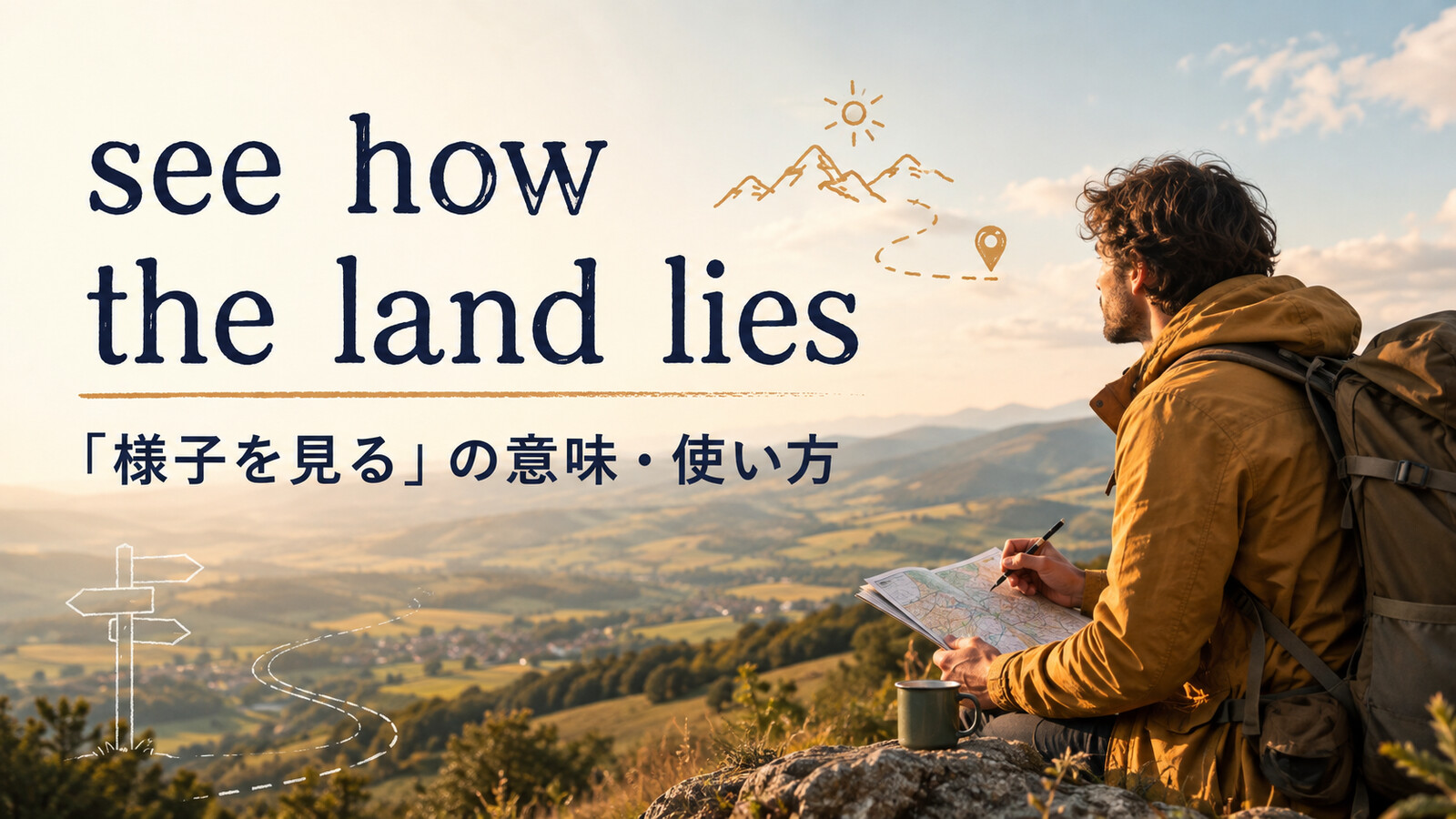 see how the land liesの意味と使い方