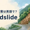 土砂災害は英語で？ landslideを学ぶイラスト