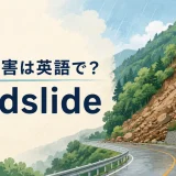 土砂災害は英語で? landslideを学ぶイラスト