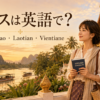 ラオスは英語で Laos Lao Laotian Vientianeの違い