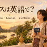 ラオスは英語で Laos Lao Laotian Vientianeの違い
