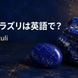ラピスラズリは英語でlapis lazuliと表すことを示すアイキャッチ画像