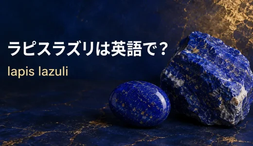 ラピスラズリは英語で？lapis lazuliの発音・語源・lazuriteとの違い