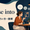 lapse intoの意味・使い方・語順を解説するアイキャッチ画像