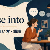 lapse intoの意味・使い方・語順を解説するアイキャッチ画像