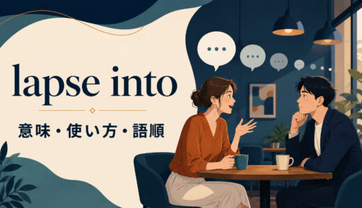 lapse intoの意味は？「沈黙・昏睡などの状態に陥る」の使い方・語順