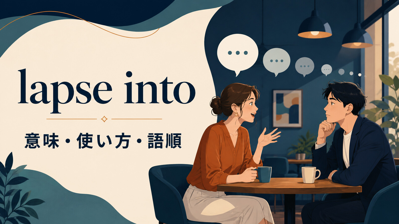 lapse intoの意味・使い方・語順を解説するアイキャッチ画像