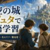 天空の城ラピュタで英語学習｜英語タイトル・名セリフ・難易度
