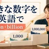 hundred・thousand・million・billionを学ぶ大きな数字の記事のアイキャッチ