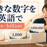 hundred・thousand・million・billionを学ぶ大きな数字の記事のアイキャッチ