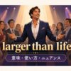larger than lifeの意味と強い存在感を表す人物のイラスト