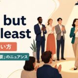 last but not leastの意味と「最後だが重要」のニュアンスを解説するアイキャッチ画像