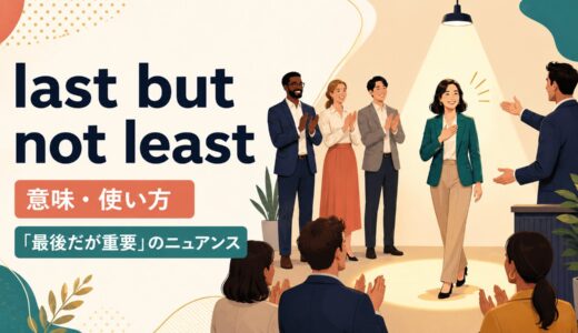 last but not leastの意味は？「最後だが重要」の使い方とfinallyとの違い