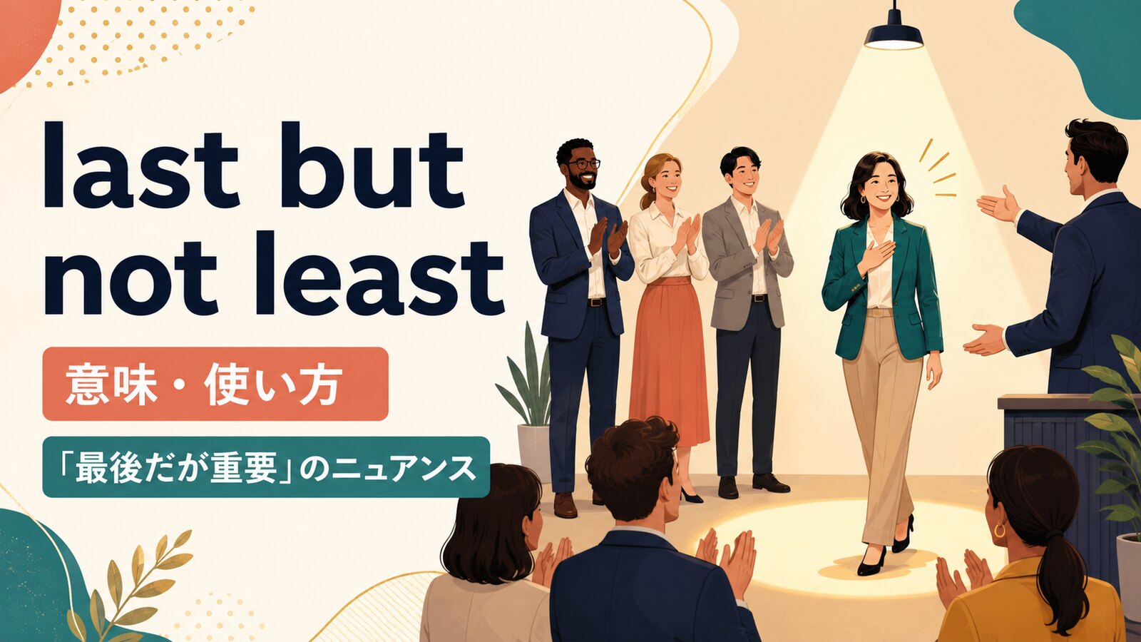 last but not leastの意味と「最後だが重要」のニュアンスを解説するアイキャッチ画像