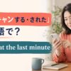 スマートフォンで直前キャンセルの連絡をする女性とcancel at the last minuteの文字