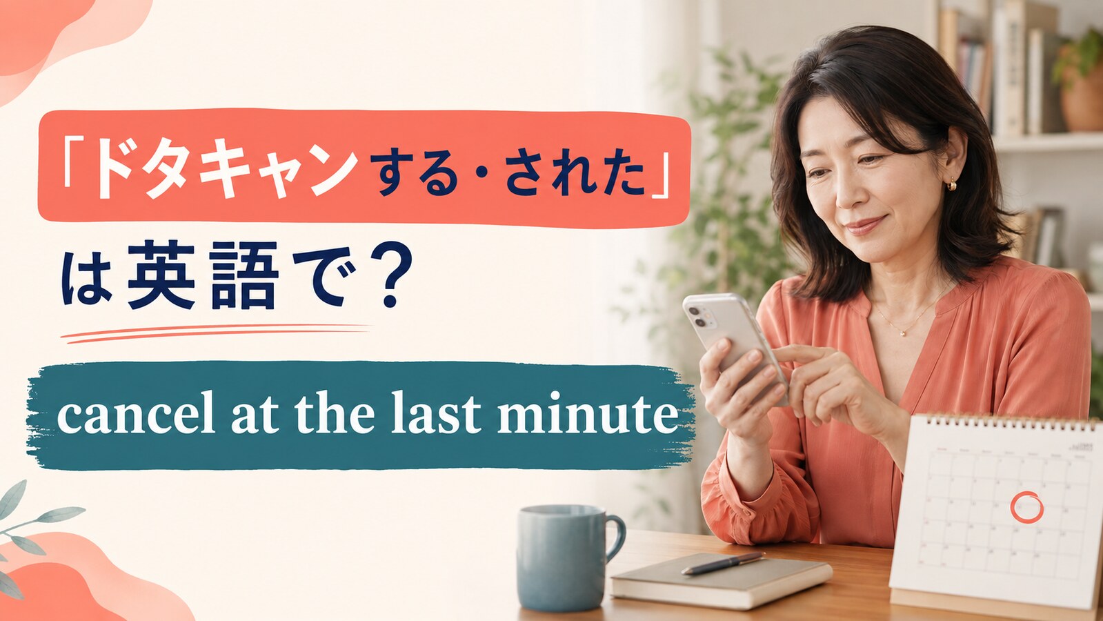 「ドタキャンする・された」は英語で？cancel at the last minute・bail on・flake onの違い