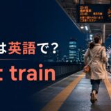 終電は英語でlast trainと解説する夜の駅ホームのアイキャッチ