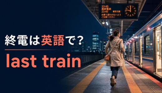 終電は英語で？last trainの発音・latestとの違いと「終電を逃した」の例文