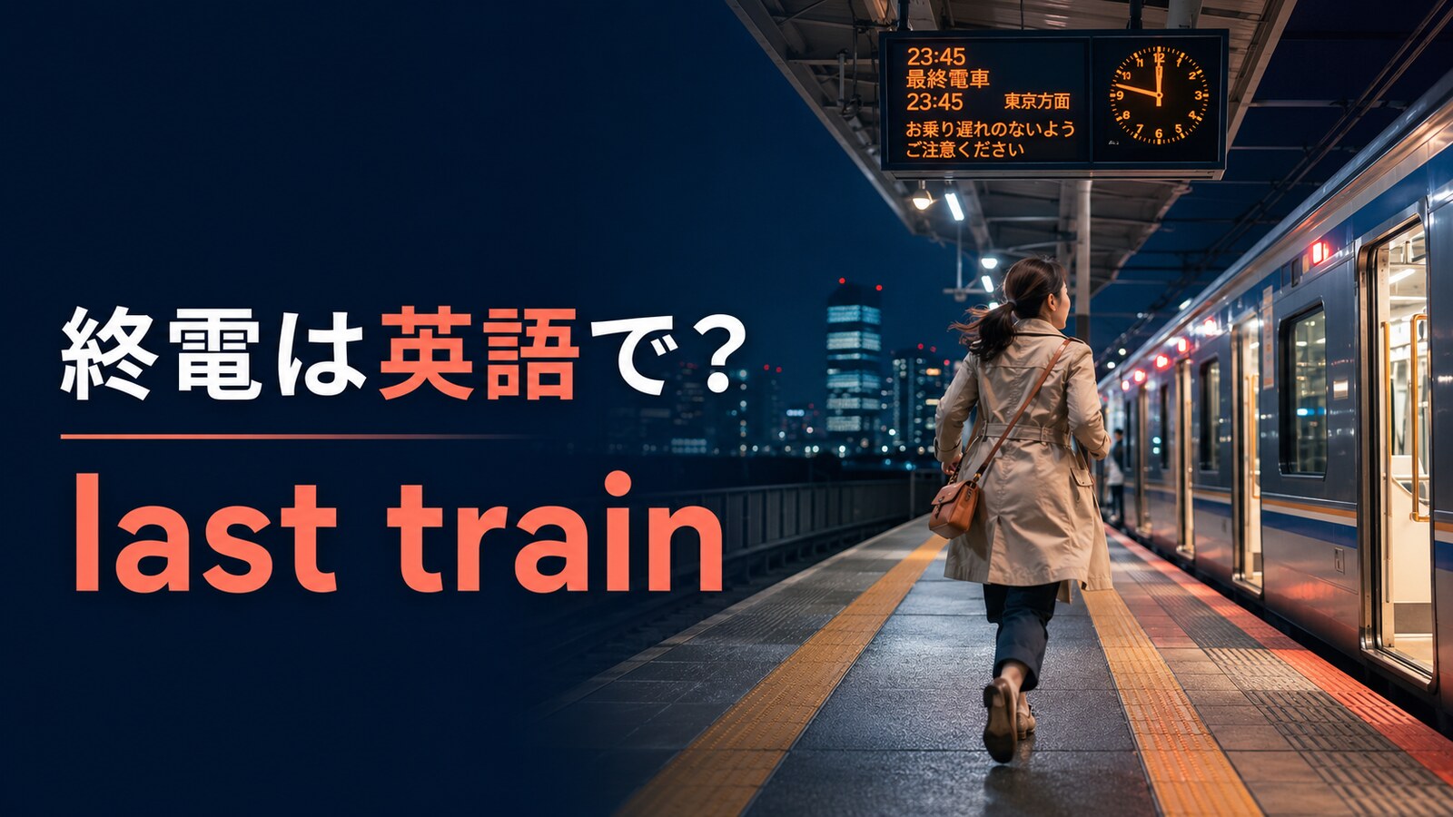 終電は英語でlast trainと解説する夜の駅ホームのアイキャッチ