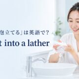 洗顔料を手のひらで泡立てる女性と英語表現 work it into a lather
