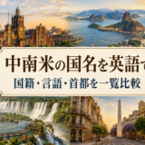 中南米の国名を英語で 国籍・言語・首都を一覧比較