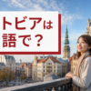 リガの街並みとラトビアは英語で？の文字