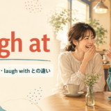 laugh atの意味・使い方・laugh withとの違いを解説するアイキャッチ画像