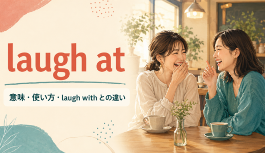 laugh atの意味は？laugh with・smile atとの違いと使い方を例文解説
