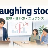 laughing stockの意味と笑いものになる状況を表したイラスト