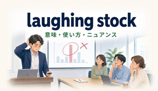 laughing stockの意味は？使い方・語源の考え方とmake fun ofとの違い