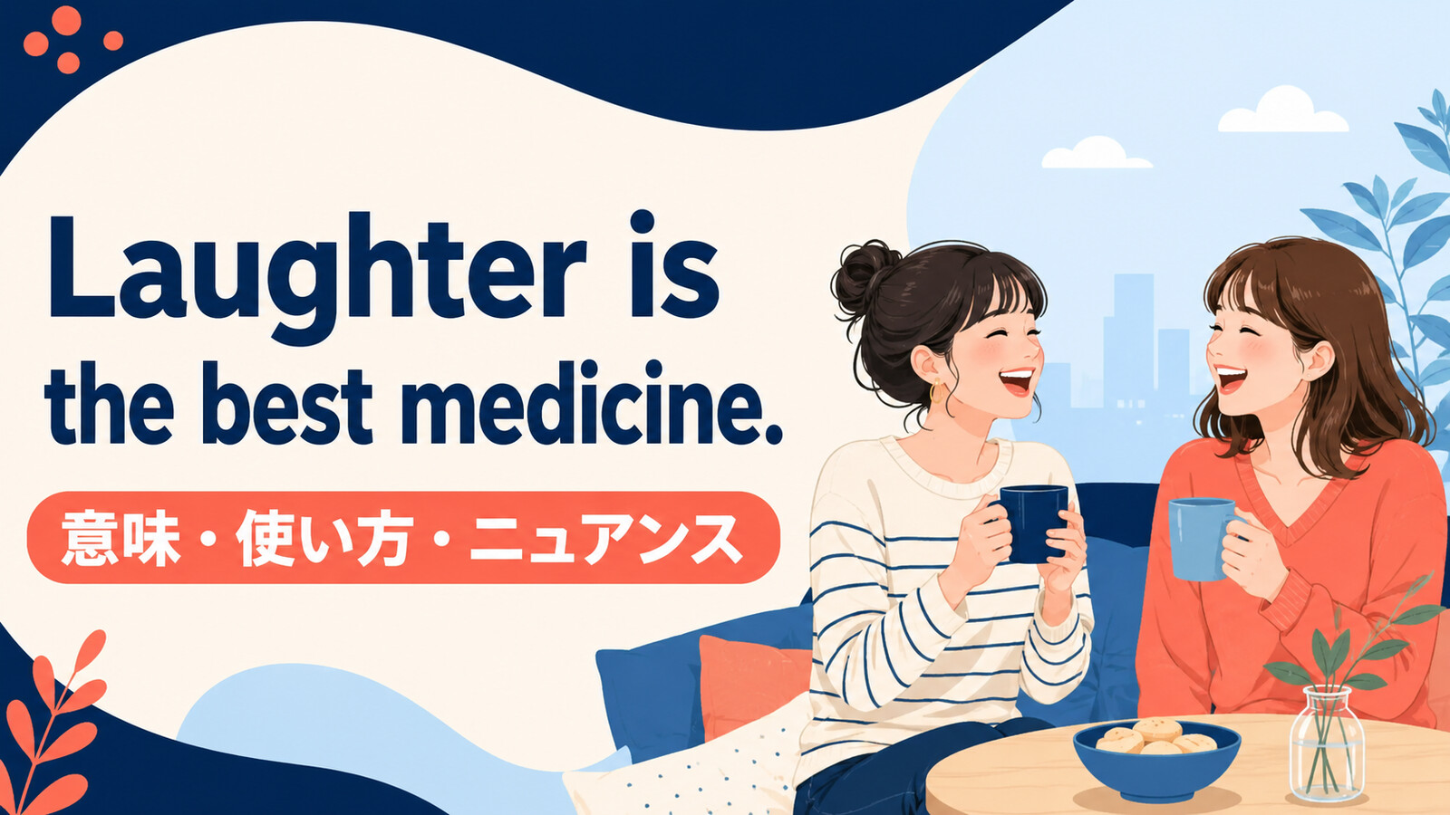 Laughter is the best medicine.の意味・使い方