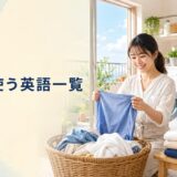洗濯物を分けて洗い、干して畳む女性と洗濯で使う英語一覧の文字