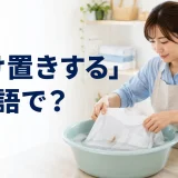 汚れたシャツを水につけ置きする女性と「つけ置きするは英語で？」の文字
