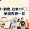 法律・制度・社会の「○○する」英語表現一覧