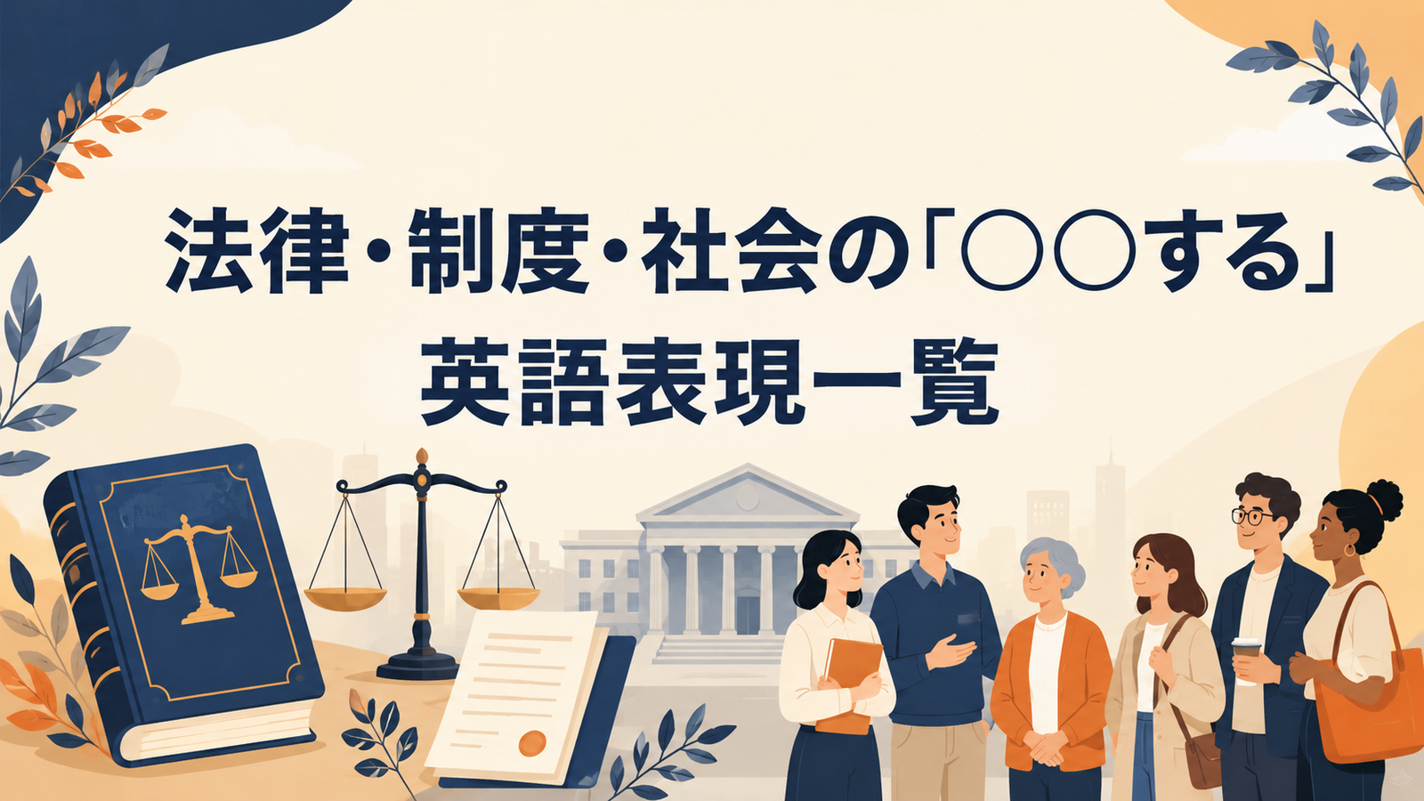 法律・制度・社会の「○○する」英語表現一覧