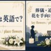 献花は英語で？lay flowers・place flowersを解説するアイキャッチ