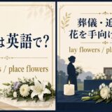 献花は英語で？lay flowers・place flowersを解説するアイキャッチ