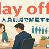 lay off(人員削減で解雇する)の意味を表すアイキャッチ