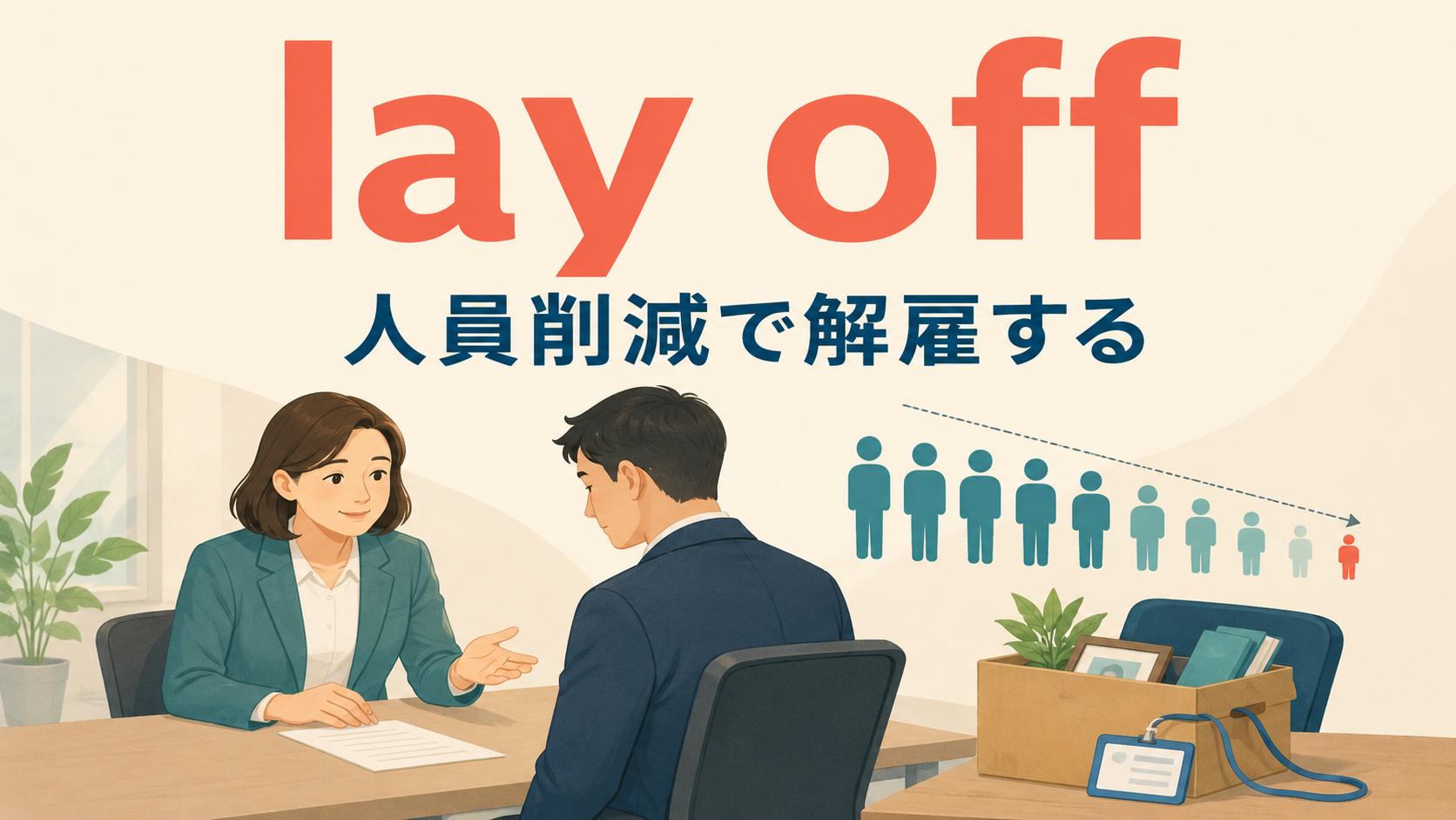 lay offの意味は？be laid off・fire・furloughとの違いと使い方