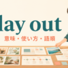 lay outの意味・使い方・語順を表すアイキャッチ画像