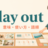 lay outの意味・使い方・語順を表すアイキャッチ画像