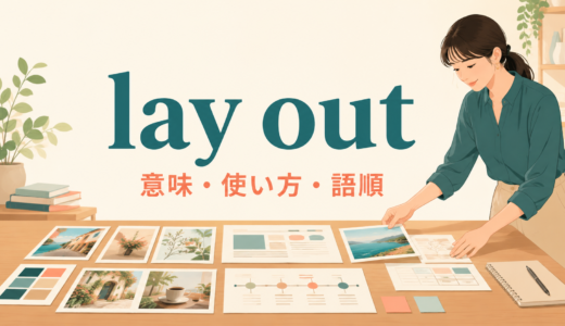 lay outの意味は？「配置する・説明する・お金を支払う」の使い方と語順